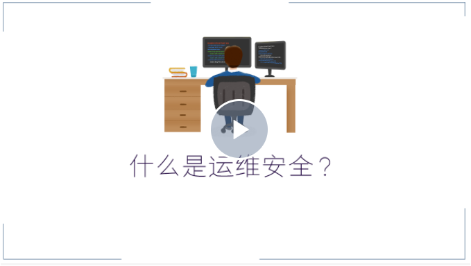 运维和安全结合的概念-蚂蚁安全