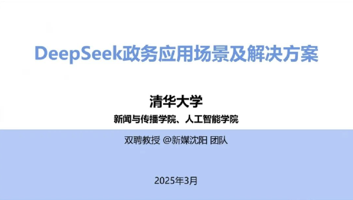 2025年DeepSeek政务场景应用与解决方案-蚂蚁安全