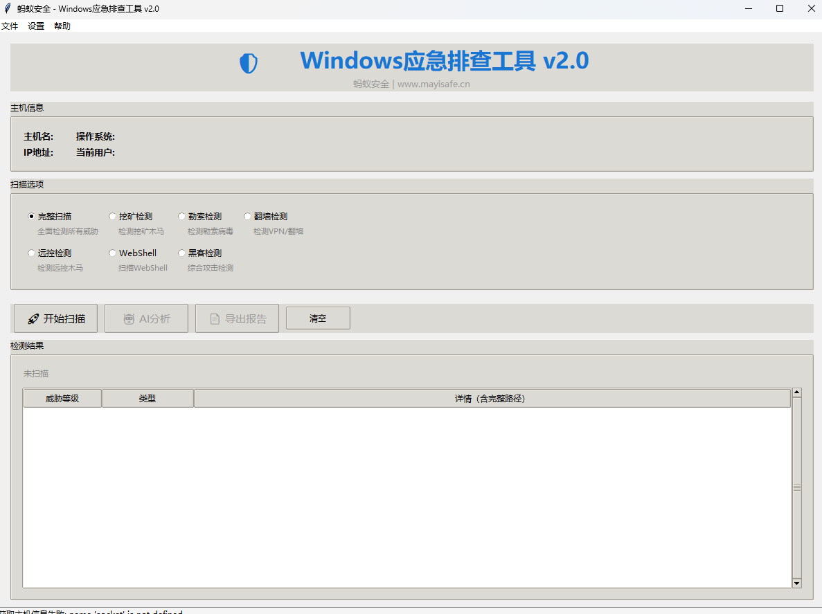 Windows应急排查工具-蚂蚁安全